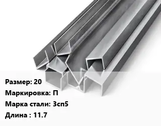 Швеллер горячекатаный 20 П Сталь: 3сп5 L=11.7